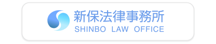 京都の弁護士｜新保法律事務所